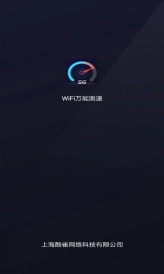 WiFi万能测速直装版图1
