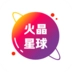 火晶星球免费版