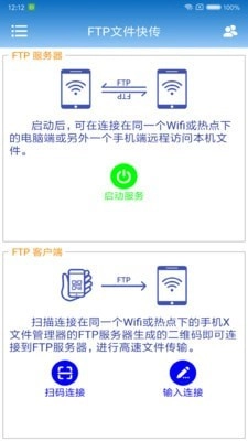 FTP文件快传安卓官方版图1