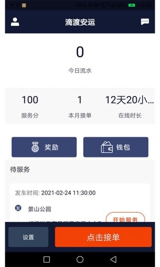 滴渡安运司机端安卓版图1