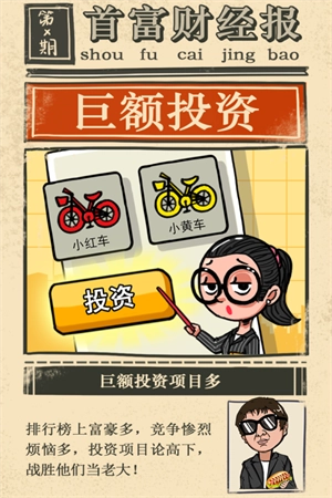 首富特烦恼安卓版截图4