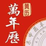 传阅万年历最新免费版