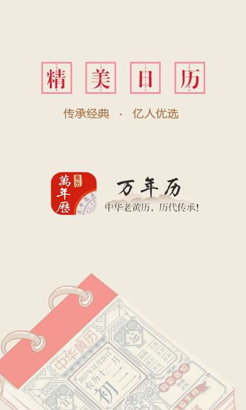 传阅万年历最新免费版