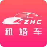 婚车租赁手机版
