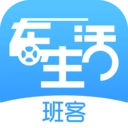班客车生活最新版