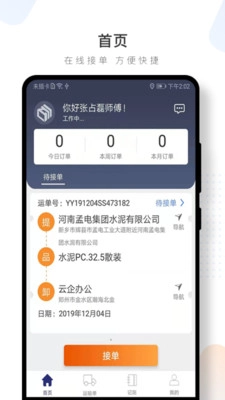 水泥云链司机端原版图3