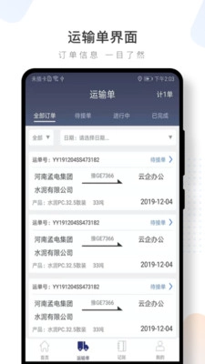水泥云链司机端原版图4