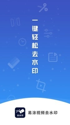 易涂视频去水印安卓版图1