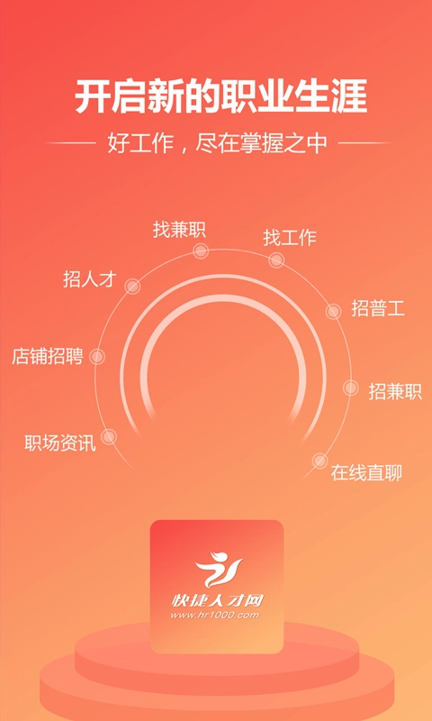 快捷人才网免费版下载