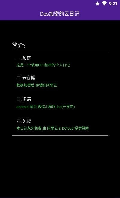 DES加密的云日记直装版