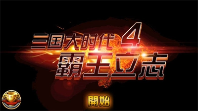 三国大时代4霸王立志狄八哥版