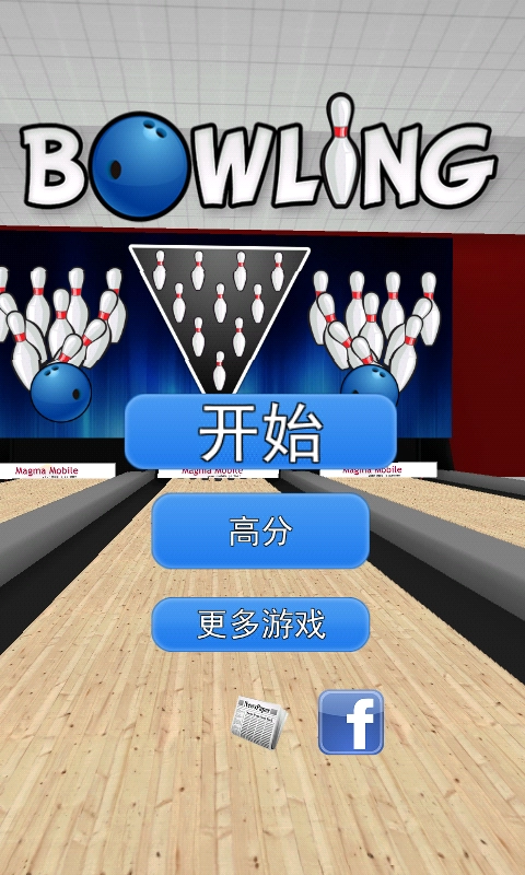 3D保龄球游戏官方最新版