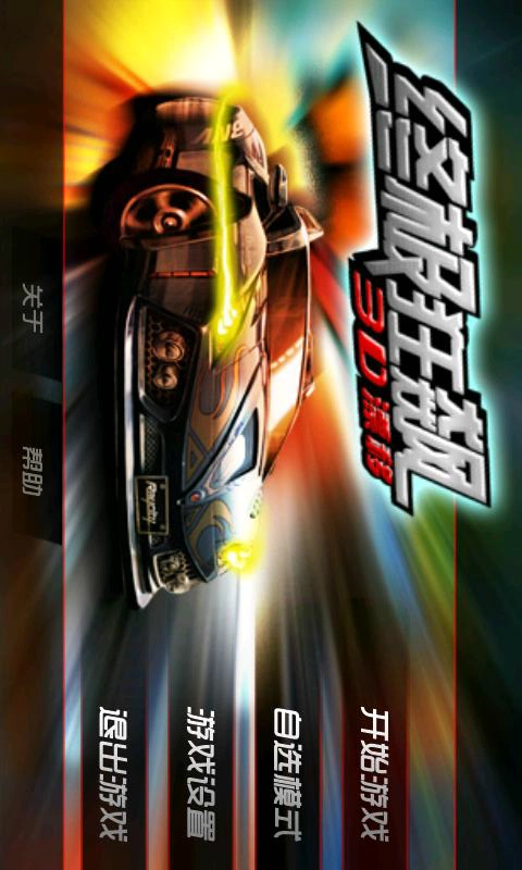 终极狂飙3D漂移通用版