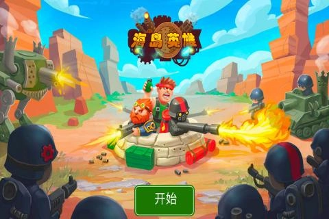 海岛英雄免费版
