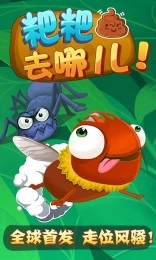 粑粑去哪儿手游版