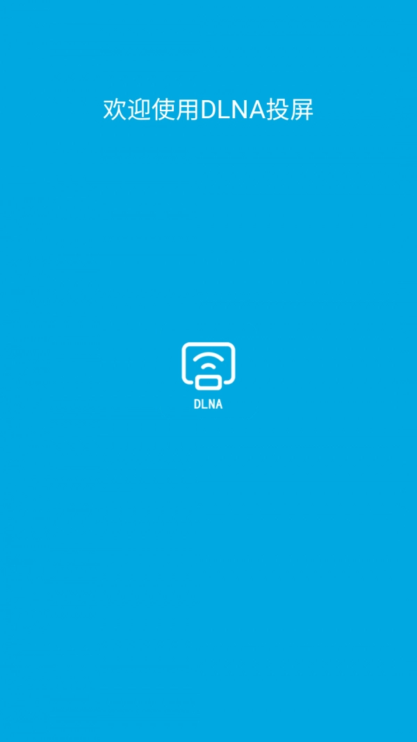 DLNA投屏官方正版图1