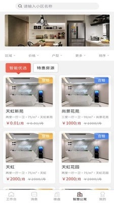 智慧家员工端免费原版图4