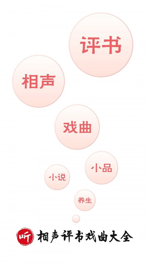 相声评书戏曲大全安卓免费版图1