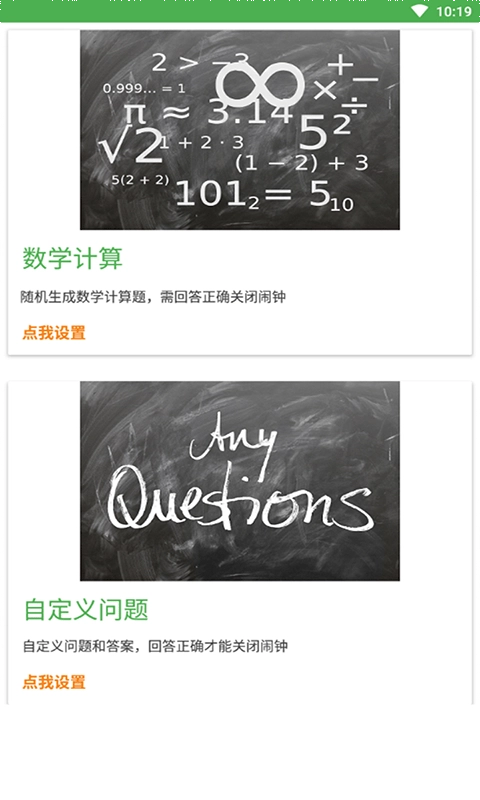 万缘问题闹钟安卓版
