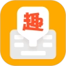 趣聊输入法官方正版