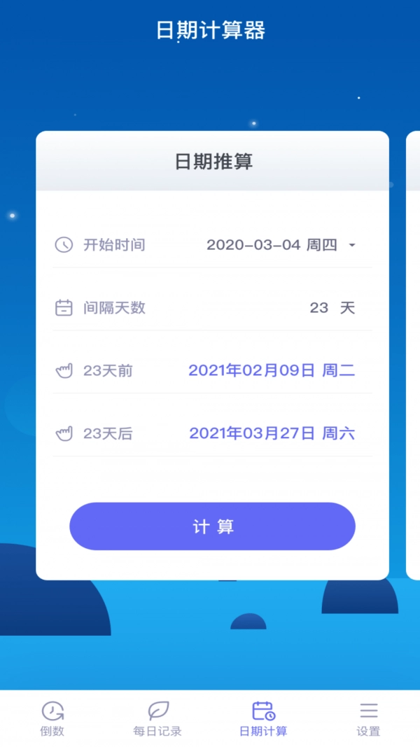 倒数日子手机最新版图4