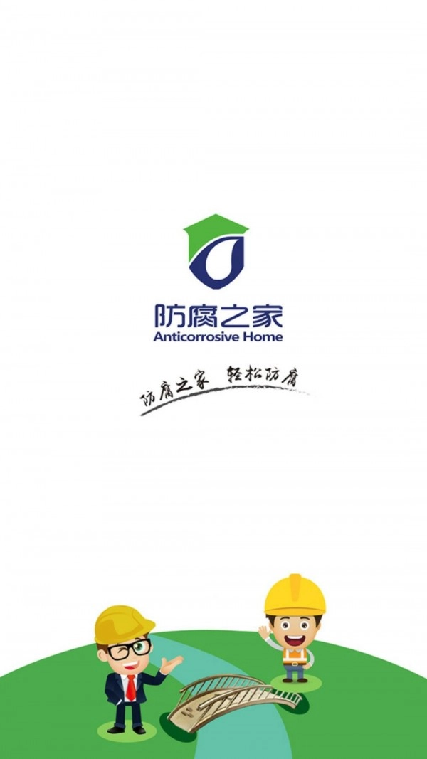 防腐之家官方最新版图1