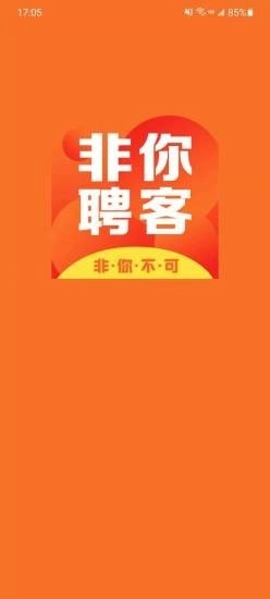 非你聘客无广告版图1