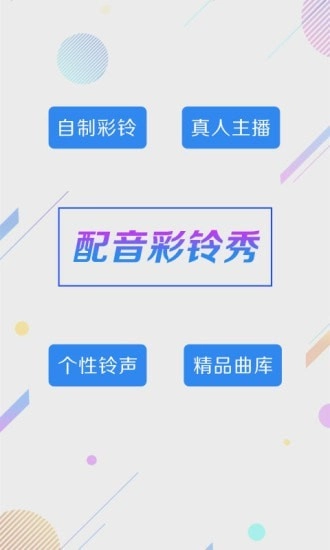 配音彩铃秀安卓版图1