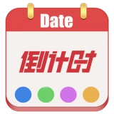 日期倒计时
