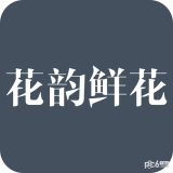 花韵鲜花原版