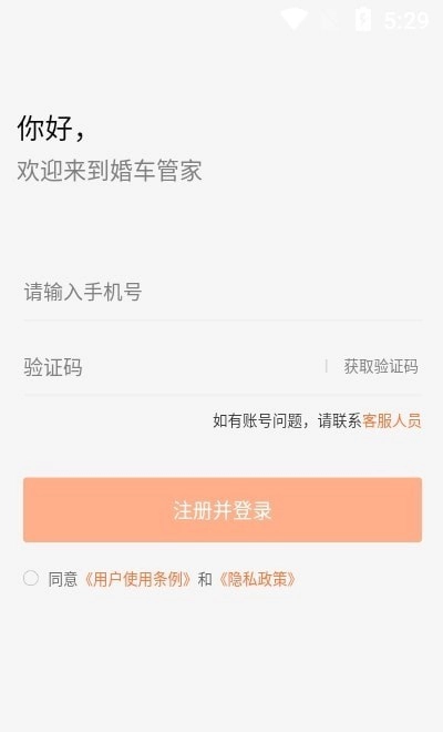 婚车管家通用版图1