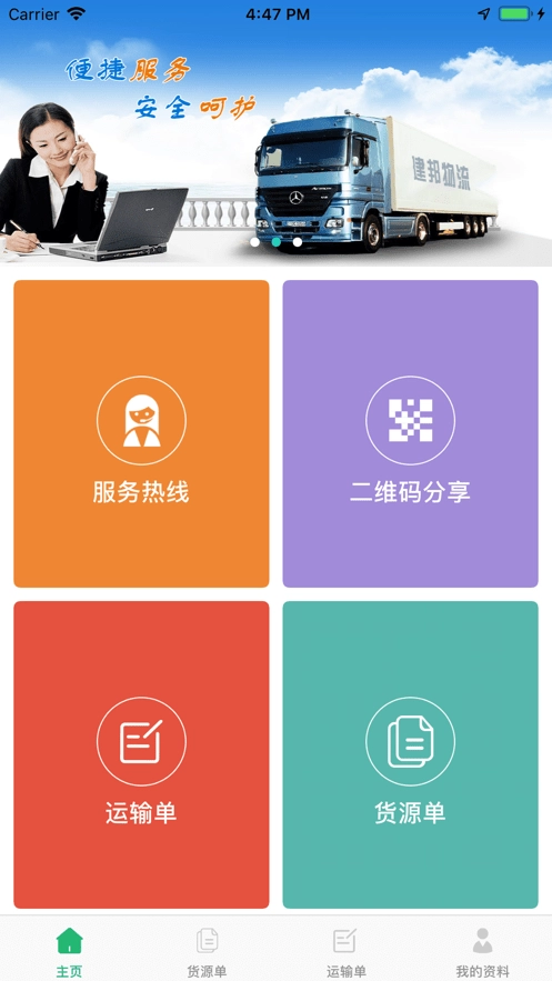 建邦物流手机免费版图3