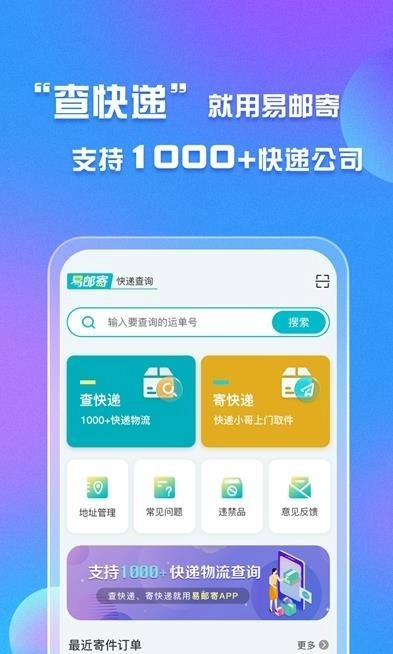 易邮寄快递查询管家安卓版