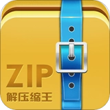 ZIP解压缩王通用版