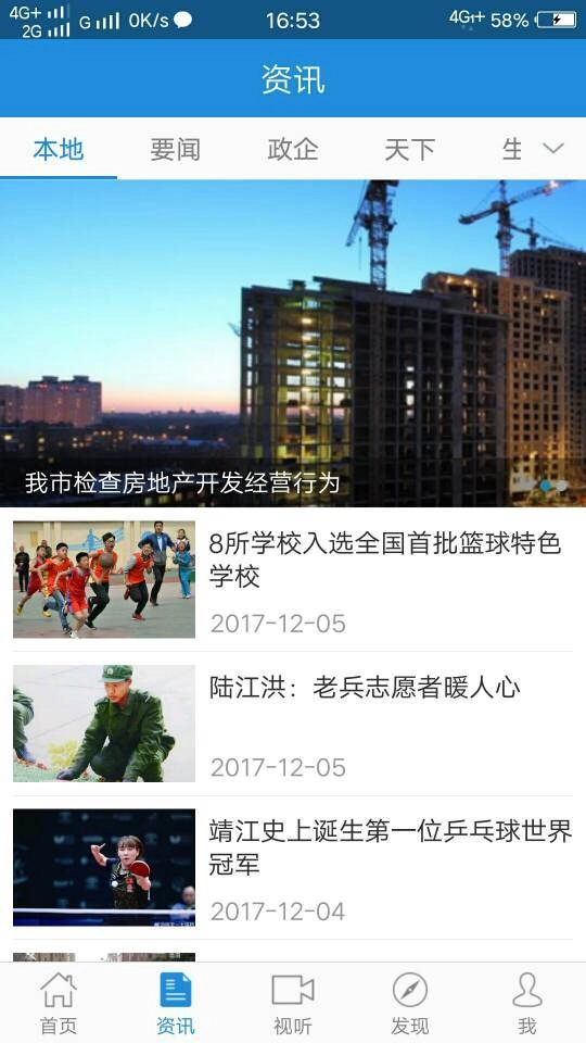 智慧靖江安卓版图1