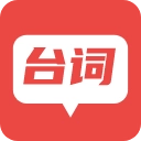 台词器官方最新版
