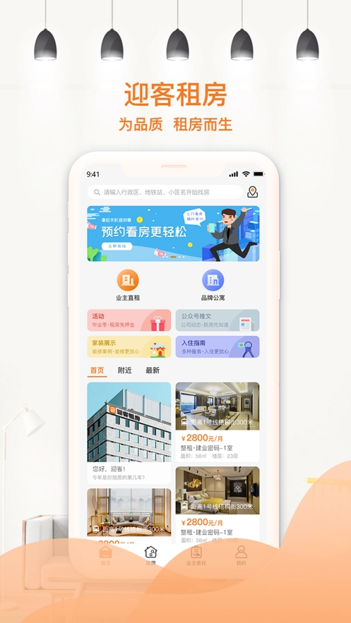 迎客租房安卓官方版