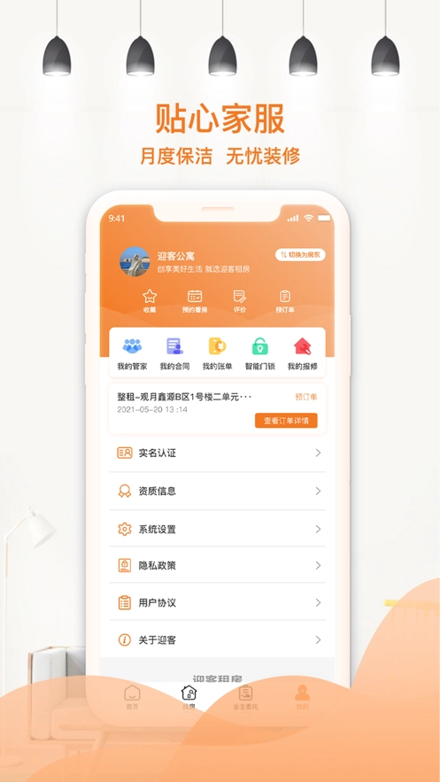 迎客租房安卓官方版