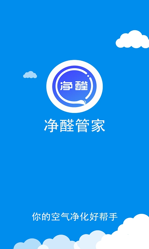净醛管家安卓官方版