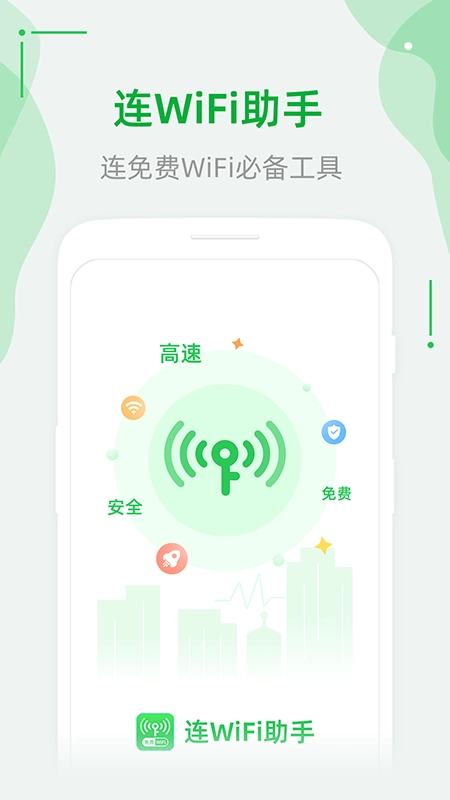 连WiFi助手安卓直装版