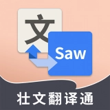 壮文翻译通安卓官方版