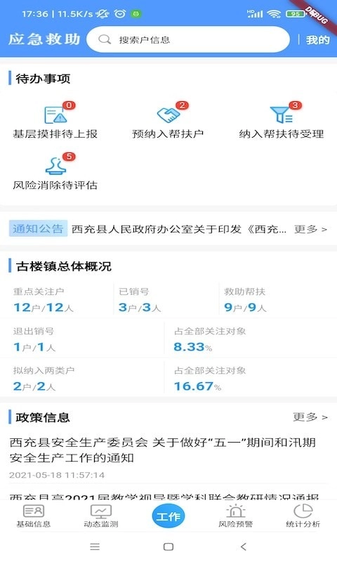 防贫监测手机正版图3