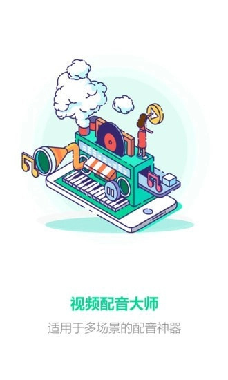 视频配音大师官方版图1