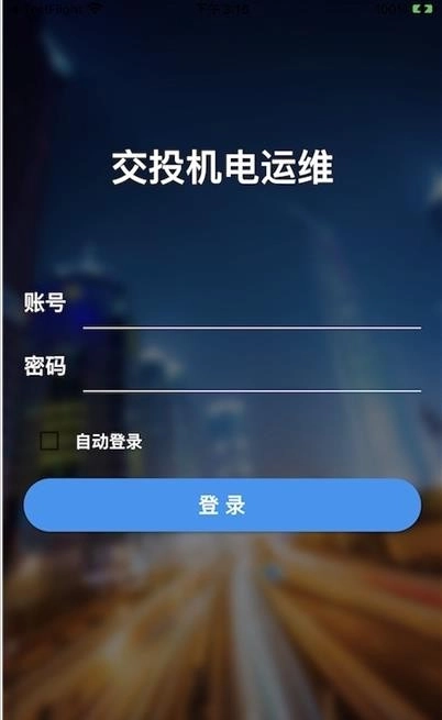 交投运维最新版图1