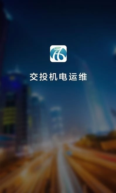 交投运维最新版图3
