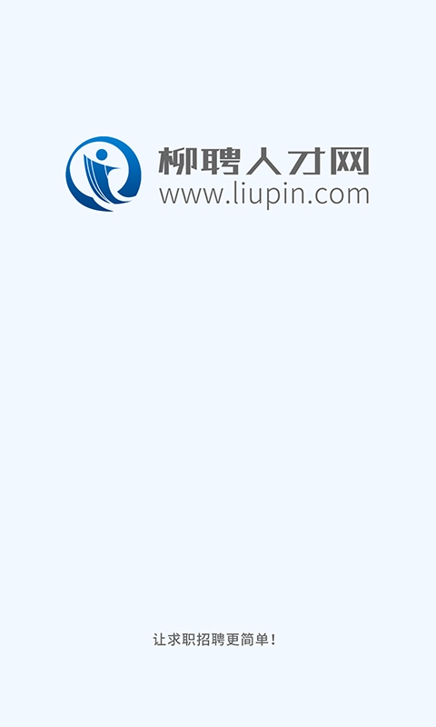 柳聘人才网手机正版图5