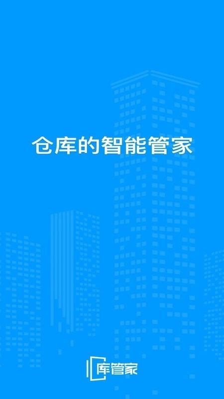 库管家手机版