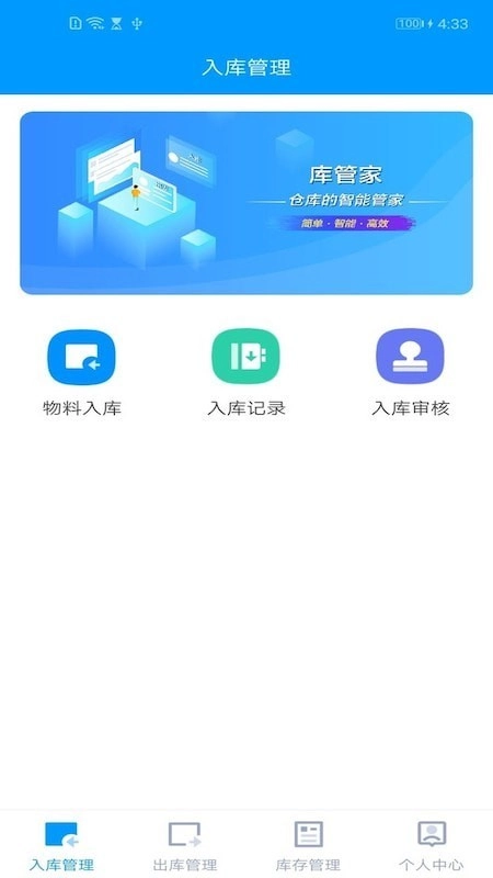 库管家手机版