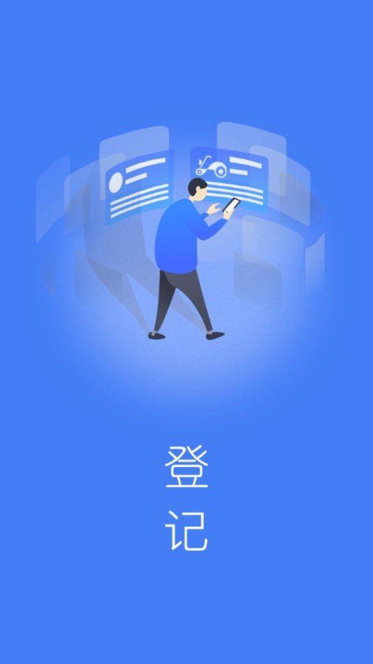 防盗登记手机最新版图1