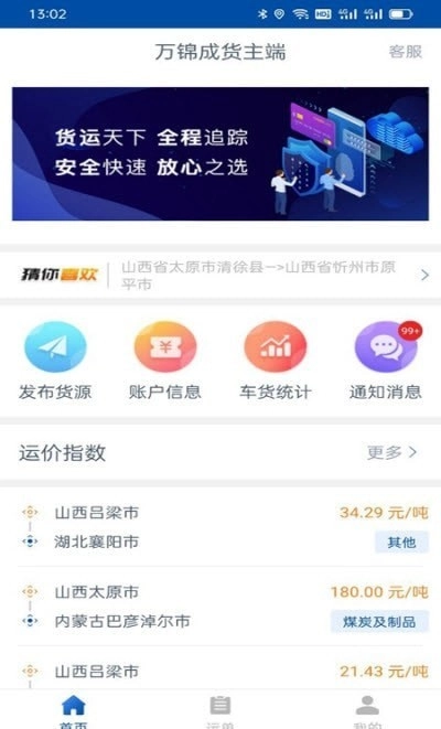 万锦成货主端正版
